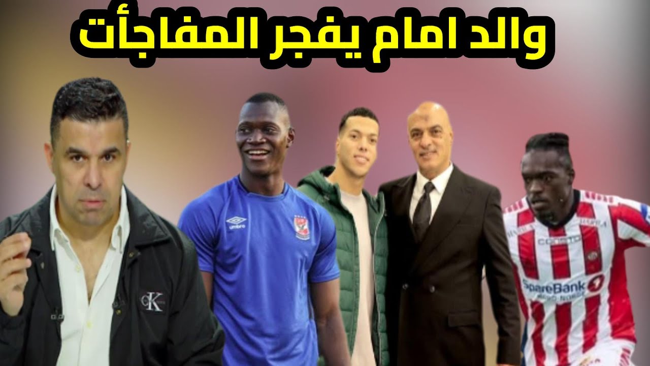 مفاجأة مدوية من والد إمام عاشور | الغندور يحفل على الأهلي | ديانج لفالنسيا | وطنى وعرض 5 مليون دولار
