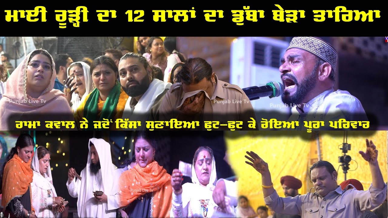 Rama Qwwal ਨੇ ਜਦੋਂ ਰੂੜੀ ਮਾਈ ਦਾ ਕਿਸਾ ਸੁਣਾਯਾ Jyoti Noora ਦੇ ਨਾਲ ਪੂਰਾ ਪਰਿਵਾਰ ਫੁੱਟ-ਫੁੱਟ ਕੇ ਰੋਇਆ