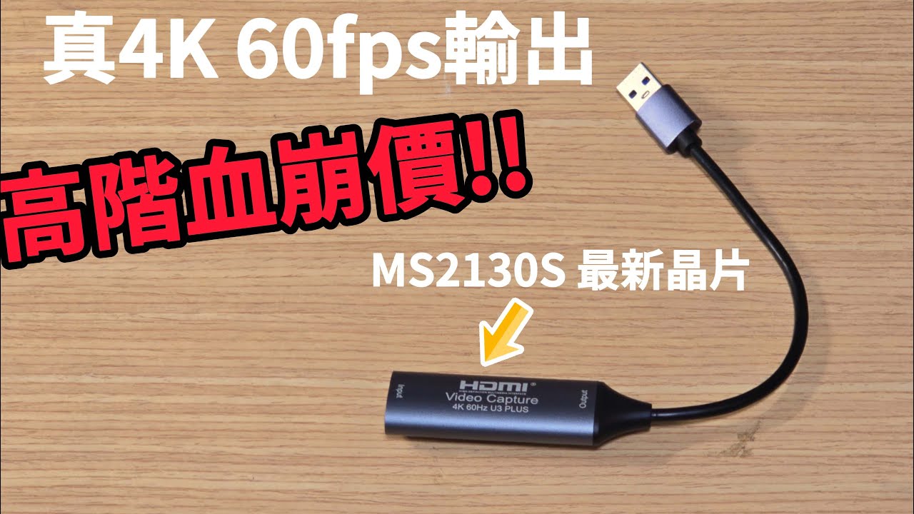 高階電競擷取卡要崩盤?! MS2130S晶片震撼開箱! 價格準備跳水了 