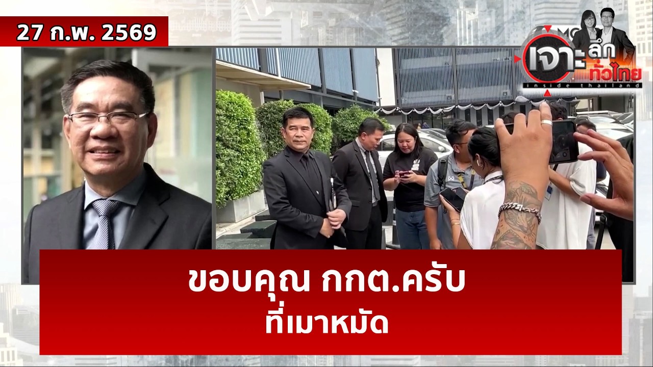 ขอบคุณ กกต.ครับ...ที่เมาหมัด | เจาะลึกทั่วไทย | 27 ก.พ. 69