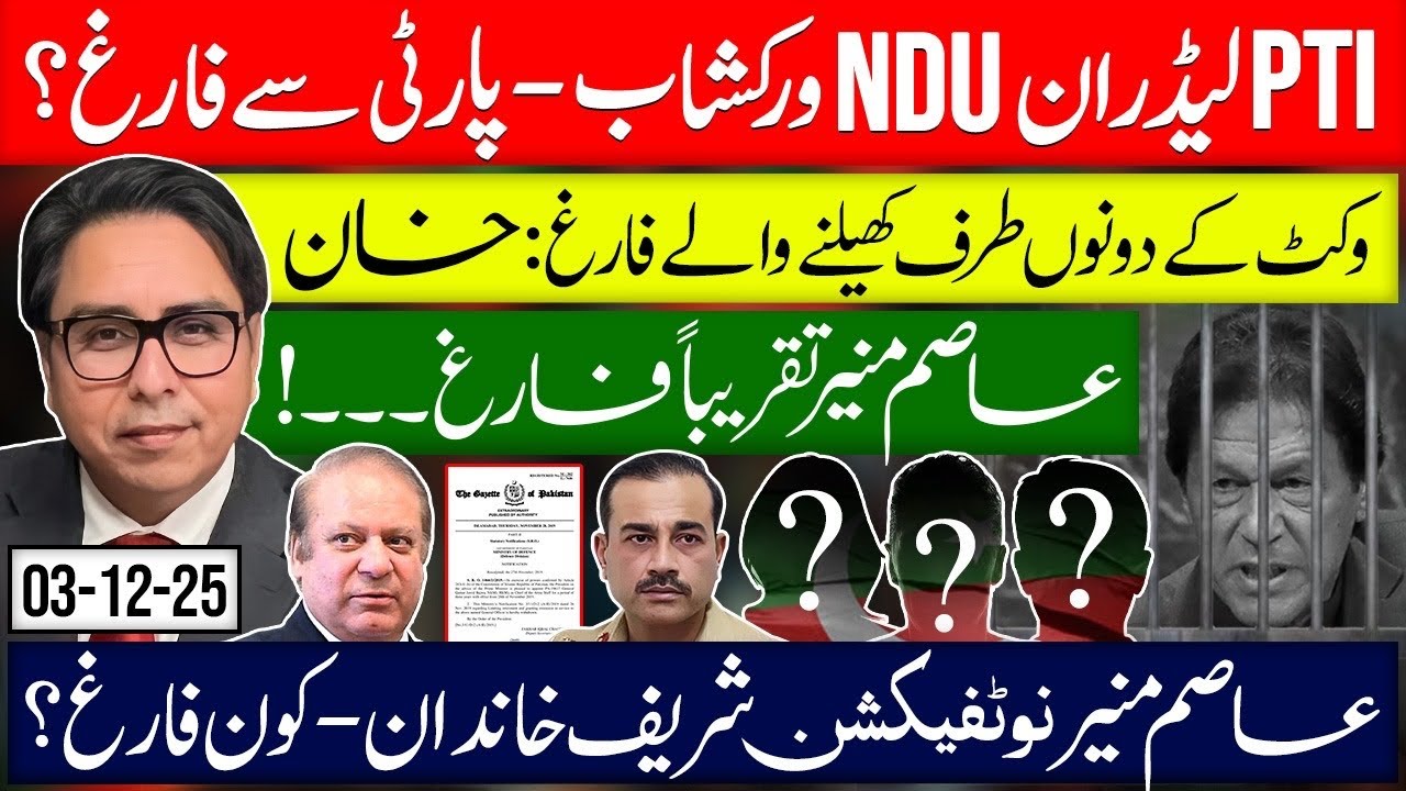 Asem in Trouble- No MORE CDF Notification- Nawaz Game-plan. PTi Leaders in NDU Workshop  