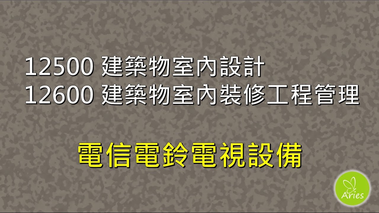 12500建築物室內設計 / 12600建築物室內裝修工程管理 - 電信電鈴電視設備