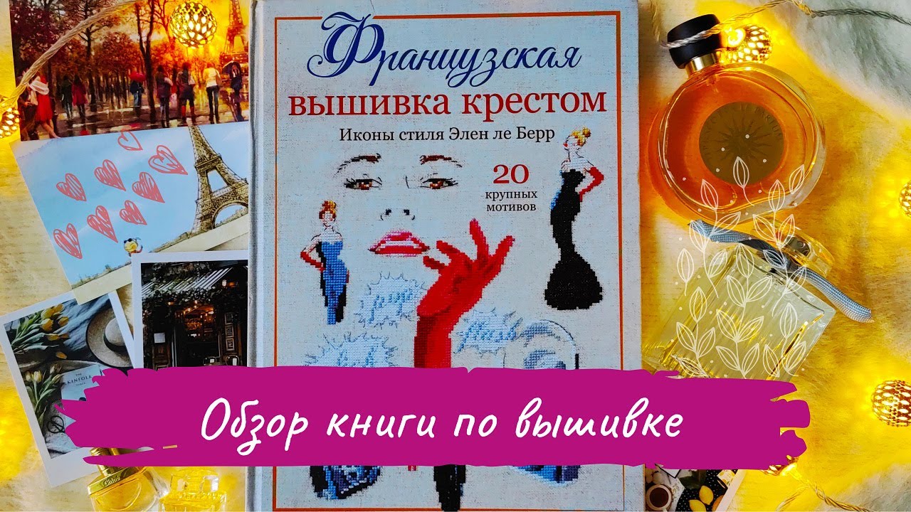 ФРАНЦУЗСКАЯ вышивка крестом / ПОЛНЫЙ обзор книги ЭЛЕН ЛЕ БЕРР / Французская мода 50-х
