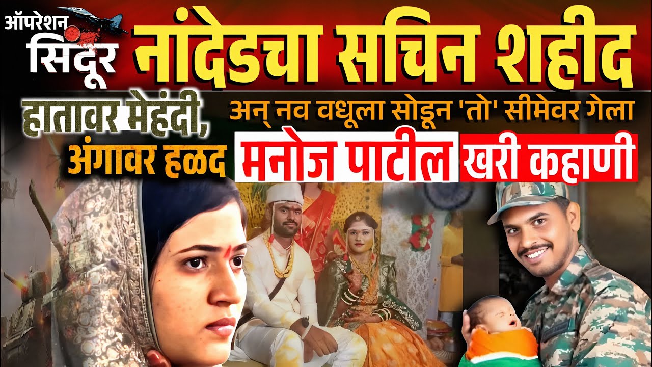 हातावर मेहंदी, अंगावर हळद ! इकडे मनोज सीमेवर गेला तिकडे नांदेडचा वीर हरपला India Pakistan Updates