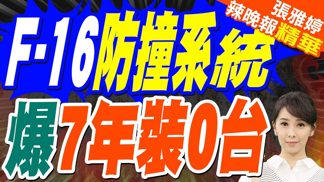 12秒關鍵錄音曝！辛柏毅喊「高度一直掉」｜戰機裝自動防撞地系統 徐巧芯爆料:空軍評估7年0進度！軍費都花哪？｜F-16防撞系統 爆7年裝0台【張雅婷辣晚報】精華版 