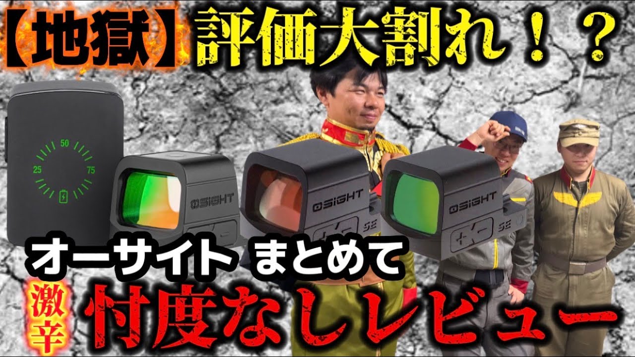 【地獄】評価大割れ！？オーサイトまとめて忖度なしレビュー（激辛）オーライトさんの磁気式ドットサイトOsight SとOsight SEとOsight SE 6MOA GN #サバゲー　#osight 