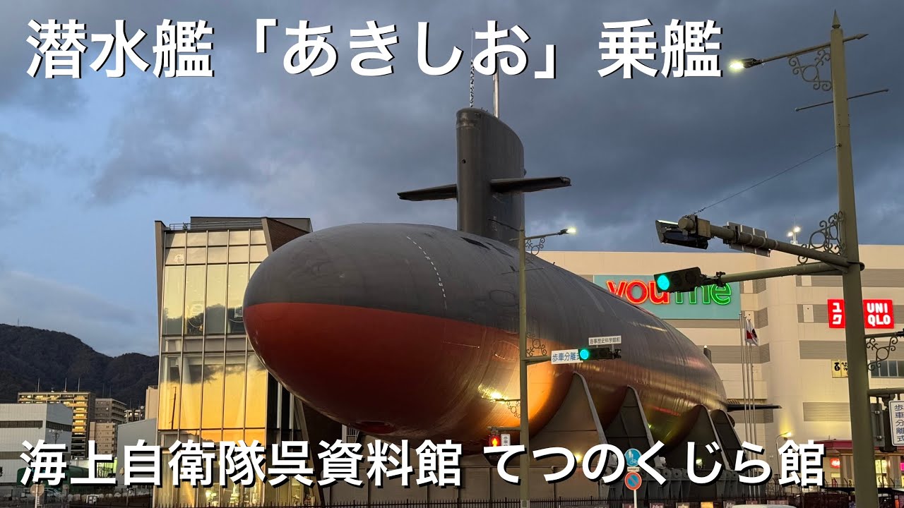 【海自の秘密】実物の潜水艦「あきしお」艦内体験！元乗組員の生活を覗いてみた
