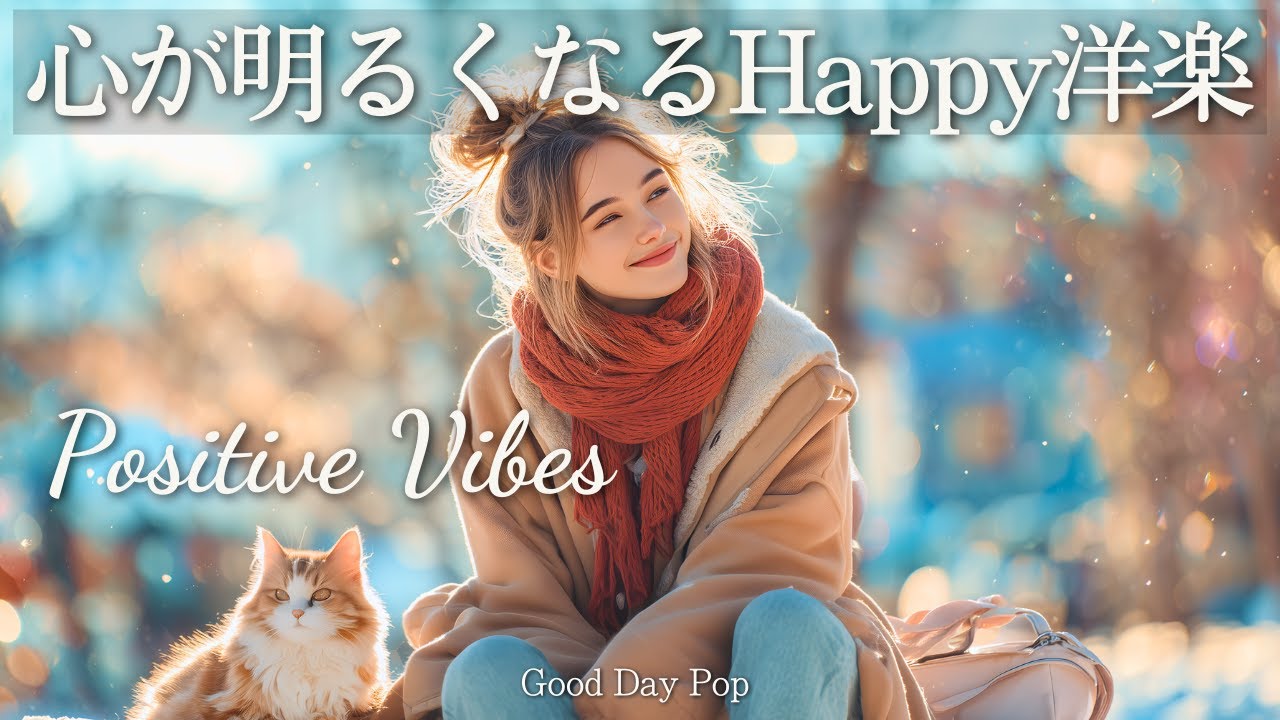 【Playlist】心が明るくなるHappy洋楽メドレー🎧 前向きChill BGM｜Positive Vibes｜Chill Pop Playlist｜作業用BGM