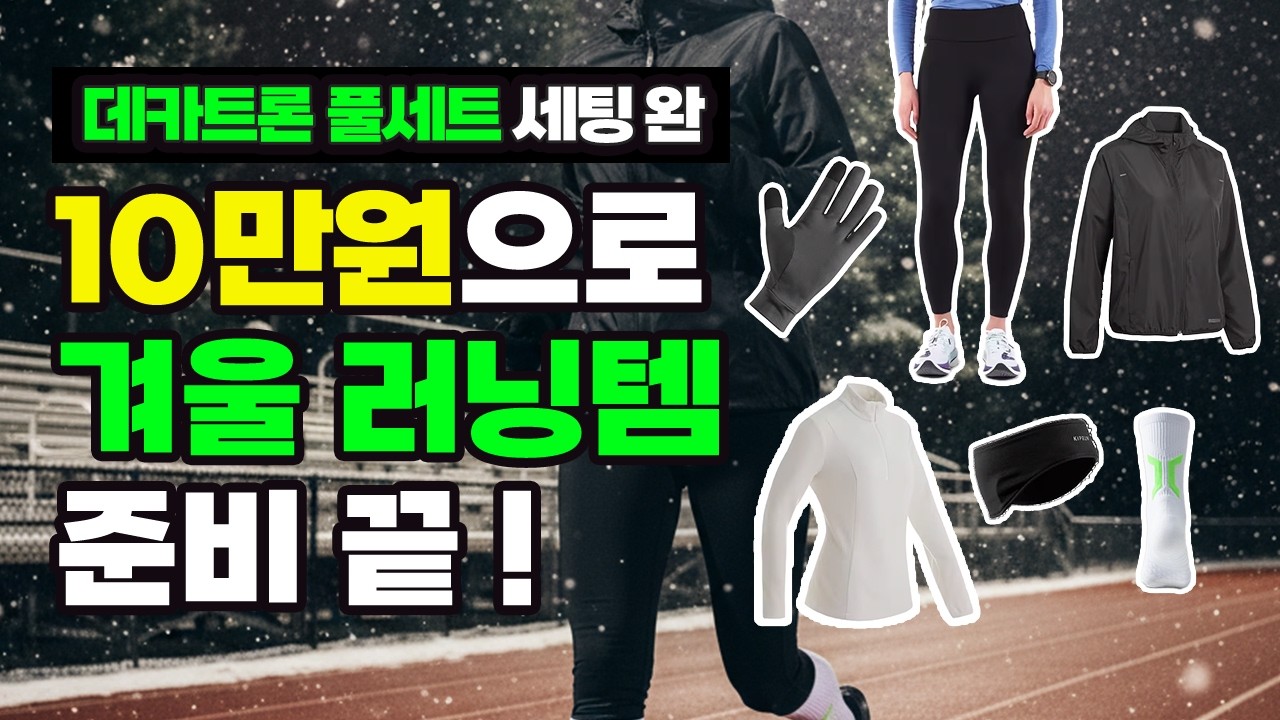 겨울 러닝 처음이면 이건 꼭 사세요｜초보 러너 10만원 풀세트