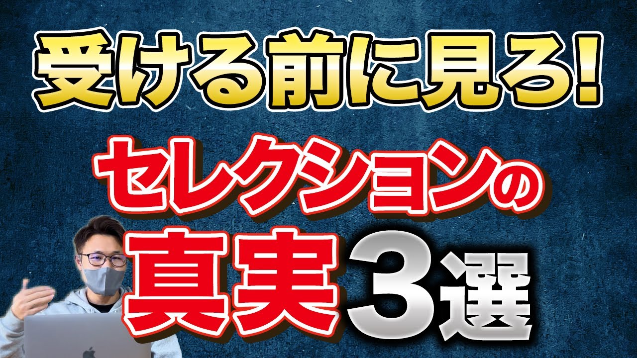 【99%知らない】セレクションの真実と受かる方法を徹底解説