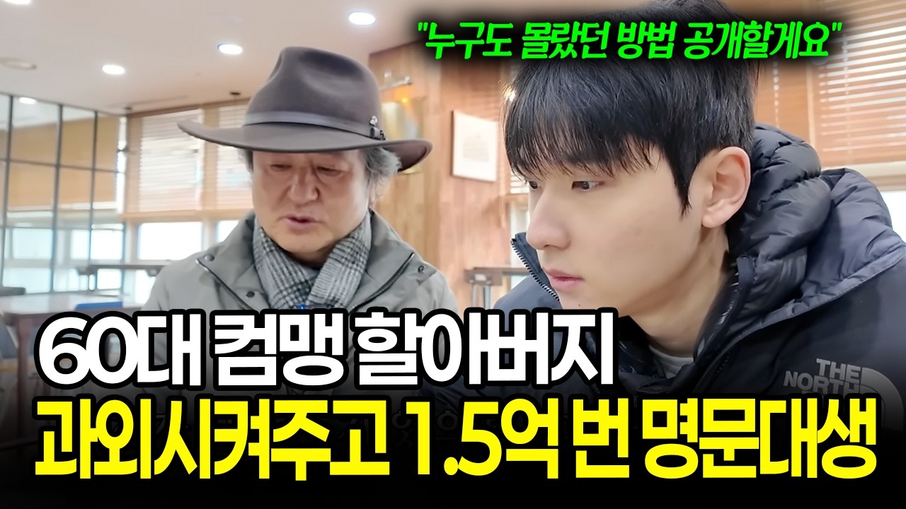 60대 할아버지한테 부업 과외해서 월 2천 벌게 해주는 20대 명문대생