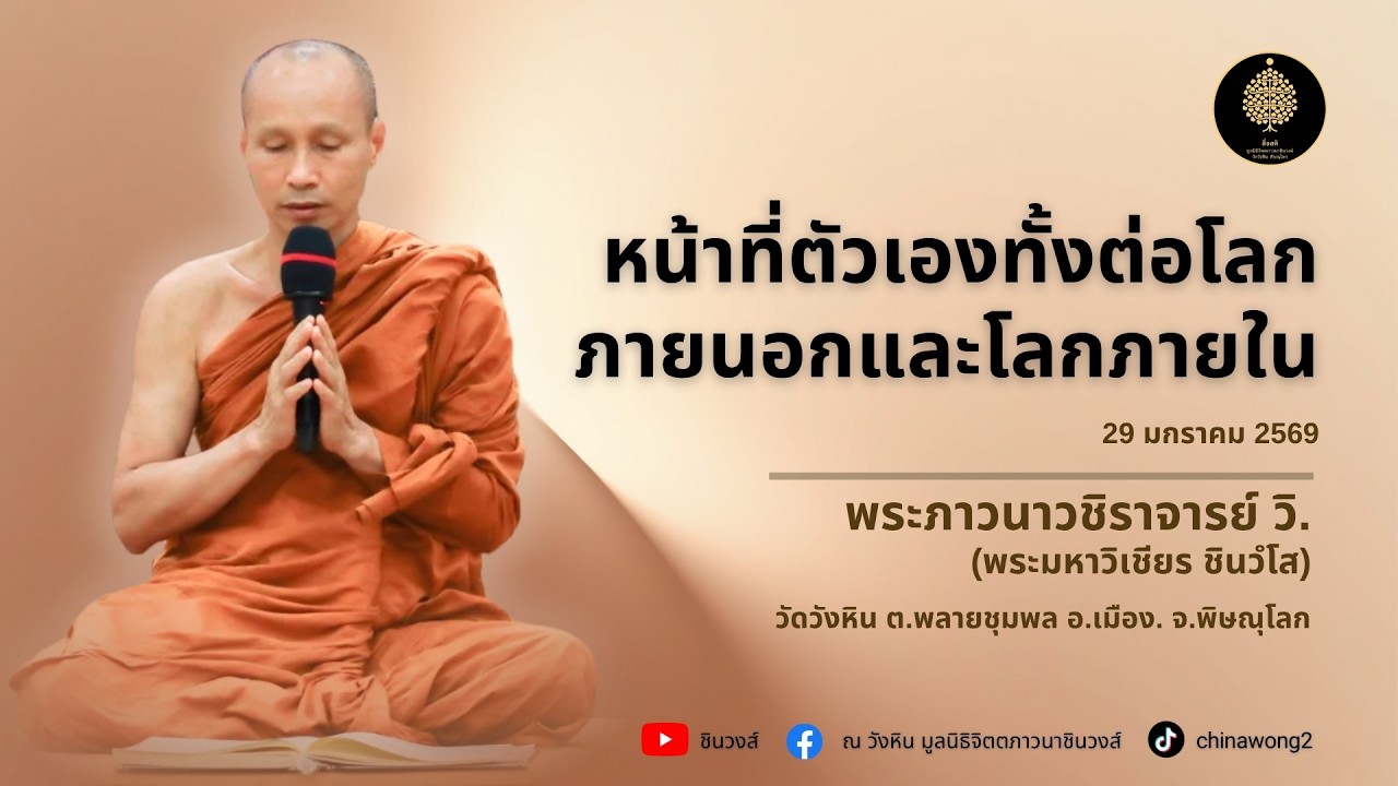 หน้าที่ตัวเองทั้งต่อโลกภายนอกและโลกภายใน #สื่อสติ #พระมหาวิเชียร #เจ้าคุณภาวนาวชิราจารย์ #ชินวงส์