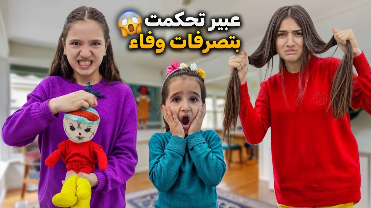 عبير تحكمت ب وفاء عن طريق اللعبة المسكونة😱ضربت شعبان وعملت شغلات مجنونة بشامو😱كيف انكشفت ؟؟؟#وفاء
