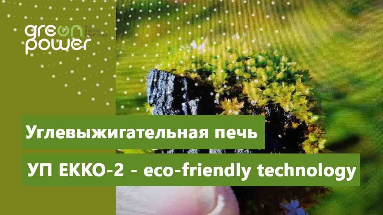 Углевыжигательная печь УП ЕККО-2 - eco-friendly technology