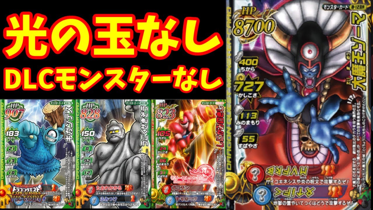 光の玉なしとDLCモンスターなしで真ゾーマ倒してみた。 【ドラゴンクエストモンスターバトルロードビクトリー】