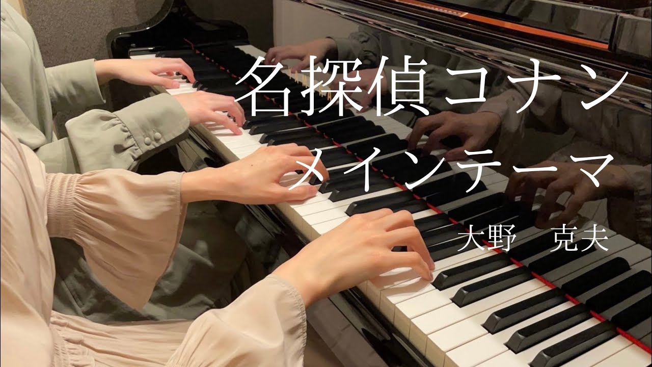【名探偵コナン】『メインテーマ』ピアノ連弾上級　弾いてみた