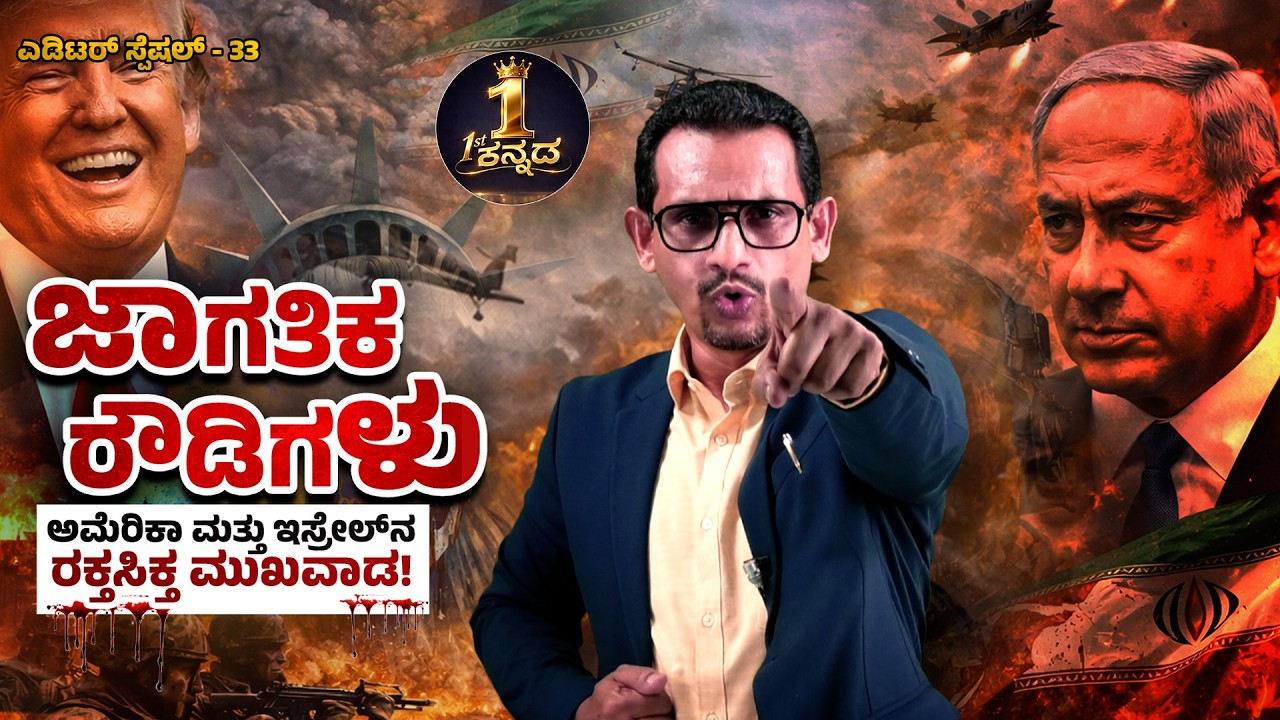ಜಾಗತಿಕ ರೌಡಿಗಳು: ಅಮೆರಿಕಾ ಮತ್ತು ಇಸ್ರೇಲ್‌ನ ರಕ್ತಸಿಕ್ತ ಮುಖವಾಡ!