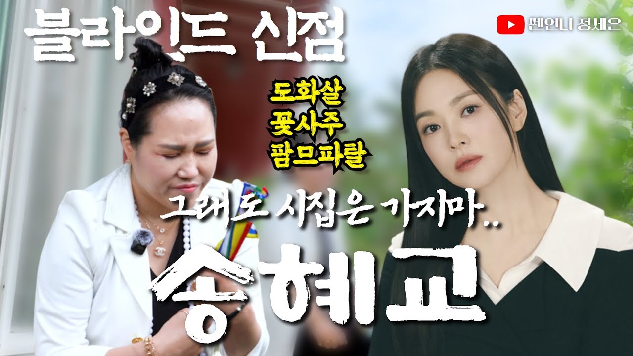 [블라인드 사주] 송혜교의 사주 안 남자복‼️그리고 결혼운