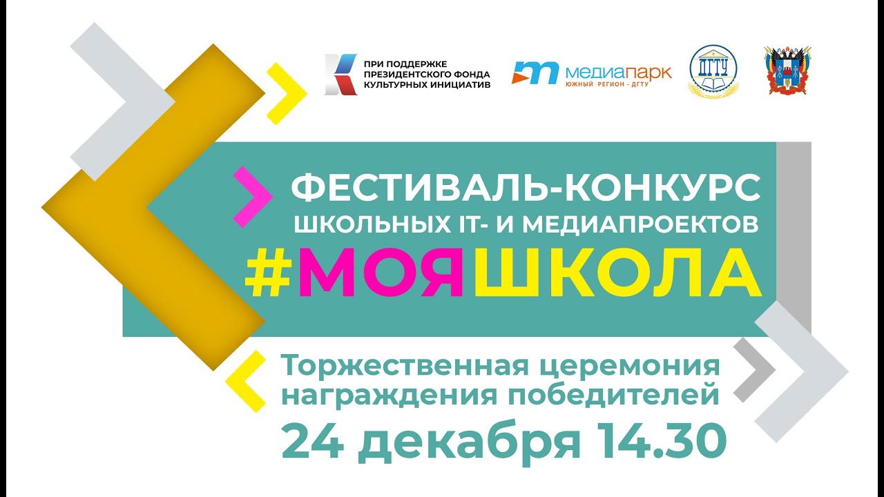 Торжественная церемония награждения победителей Фестиваля-конкурса «Моя школа»