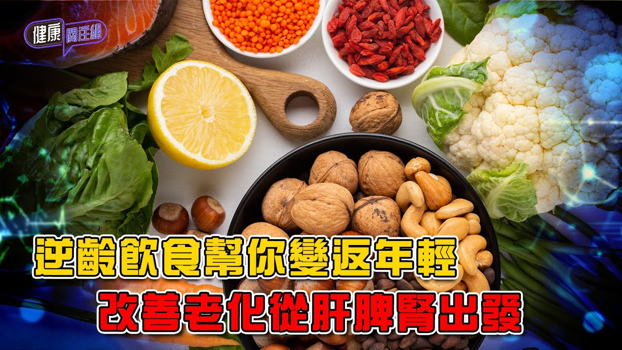 逆齡飲食幫你變返年輕 改善老化從肝脾腎出發｜ 健康關注組 ｜ EP489 ｜ 逆齡 ｜ 庾亭嘉 ｜ 敖嘉年 ｜ 麥詩敏 ｜ HOY TV 77台