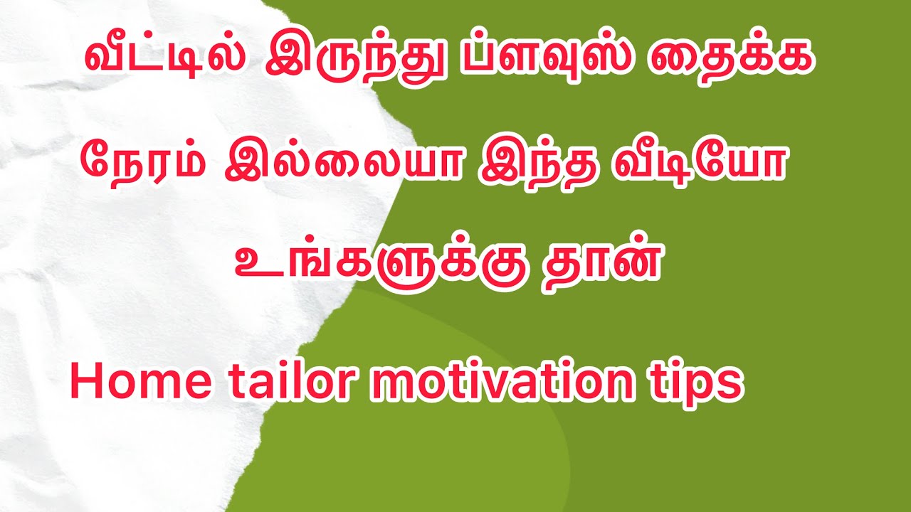 வீட்டில் இருந்து தினமும் சுறுசுறுப்பாக ப்ளவுஸ் தைக்க இந்த வீடியோ உங்களுக்கு தான் 