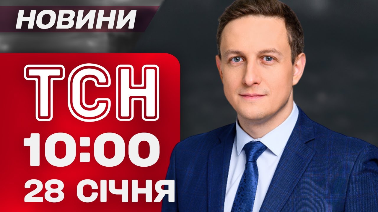ТСН 10.00 новини 28 січня. Моторошний удар по БІЛГОРОДЦІ! Коли повернуть СВІТЛО в КИЄВІ?