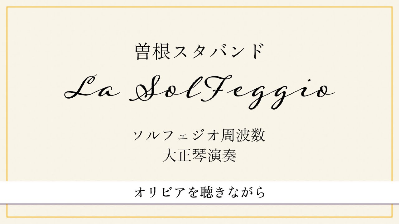 曽根スタバンド  オリビアを聴きながら