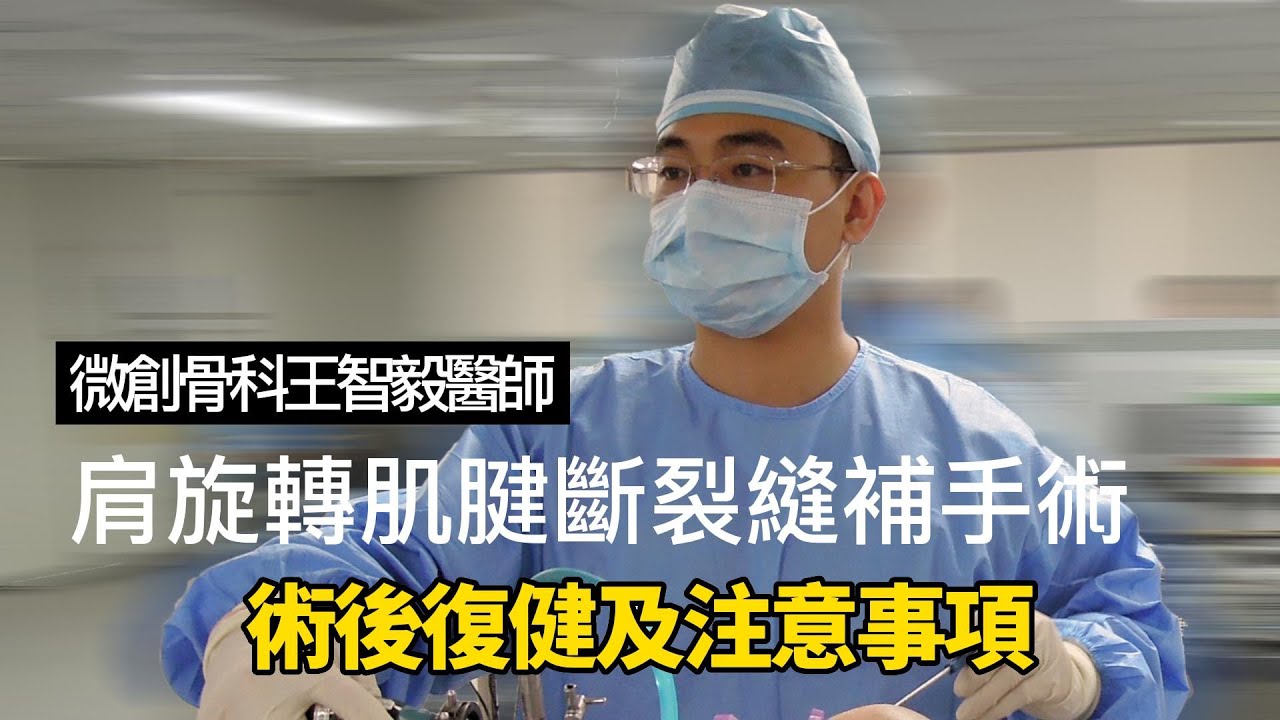 肩旋轉肌腱斷裂縫補手術~~開完刀就好了嗎? 談談肩旋轉肌縫補術後復健 雙和骨科王智毅醫師