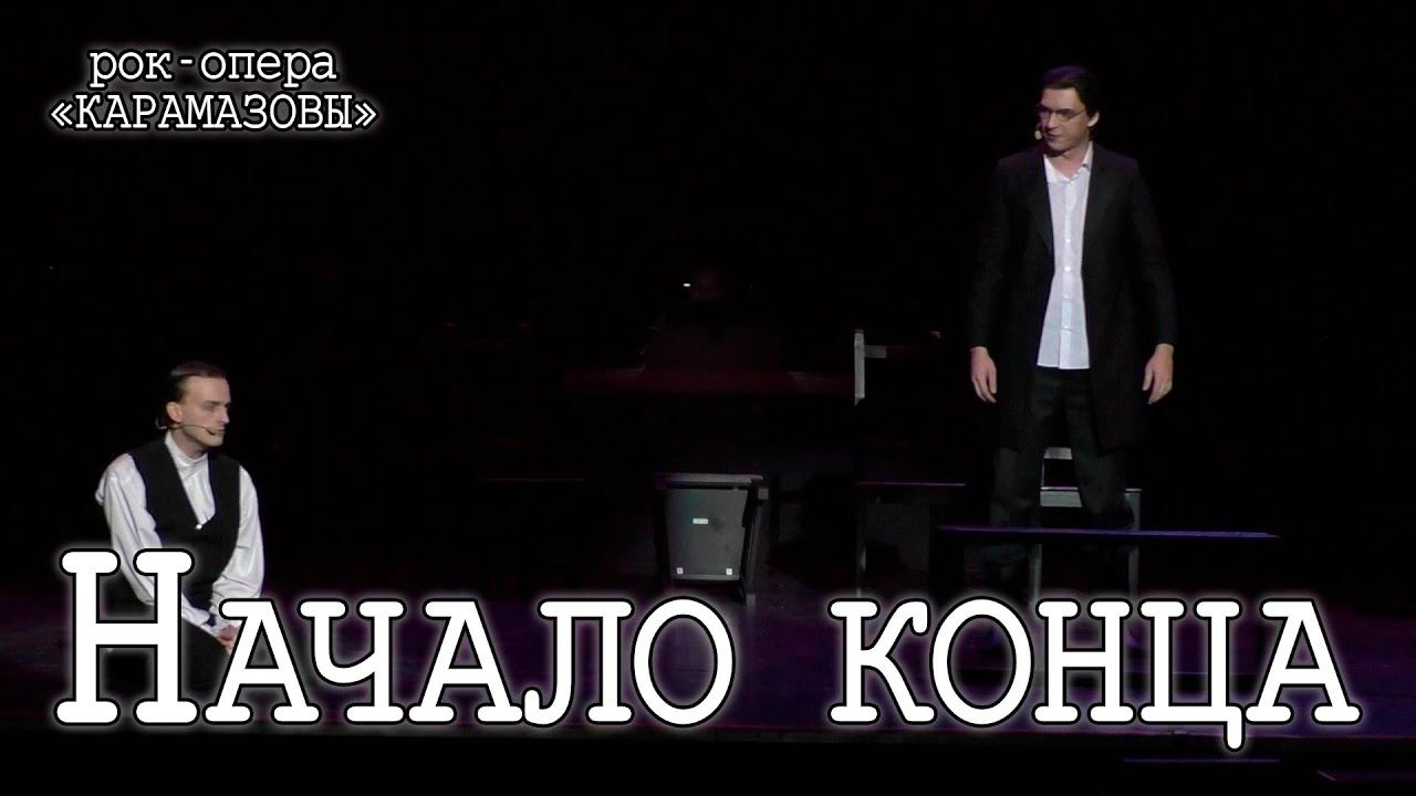 Ярослав Баярунас, Кирилл Гордеев - Начало конца (рок-опера «КарамазоВЫ»)