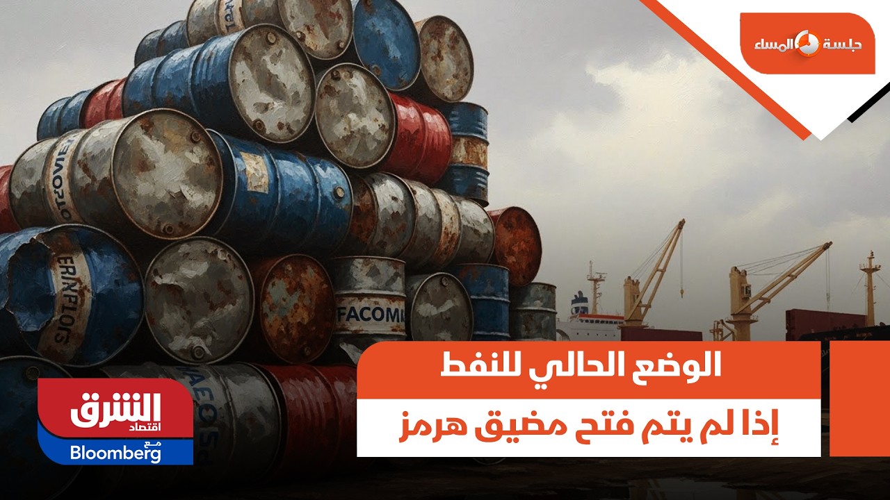 الوضع الحالي للنفط إذا لم يتم فتح مضيق هرمز - جلسة المساء