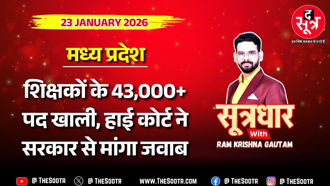 🔴 Sootrdhar Live | शिक्षक भर्ती : बस चार हफ्ते... और उजागर हो जाएगा MP सरकार का असली चेहरा !