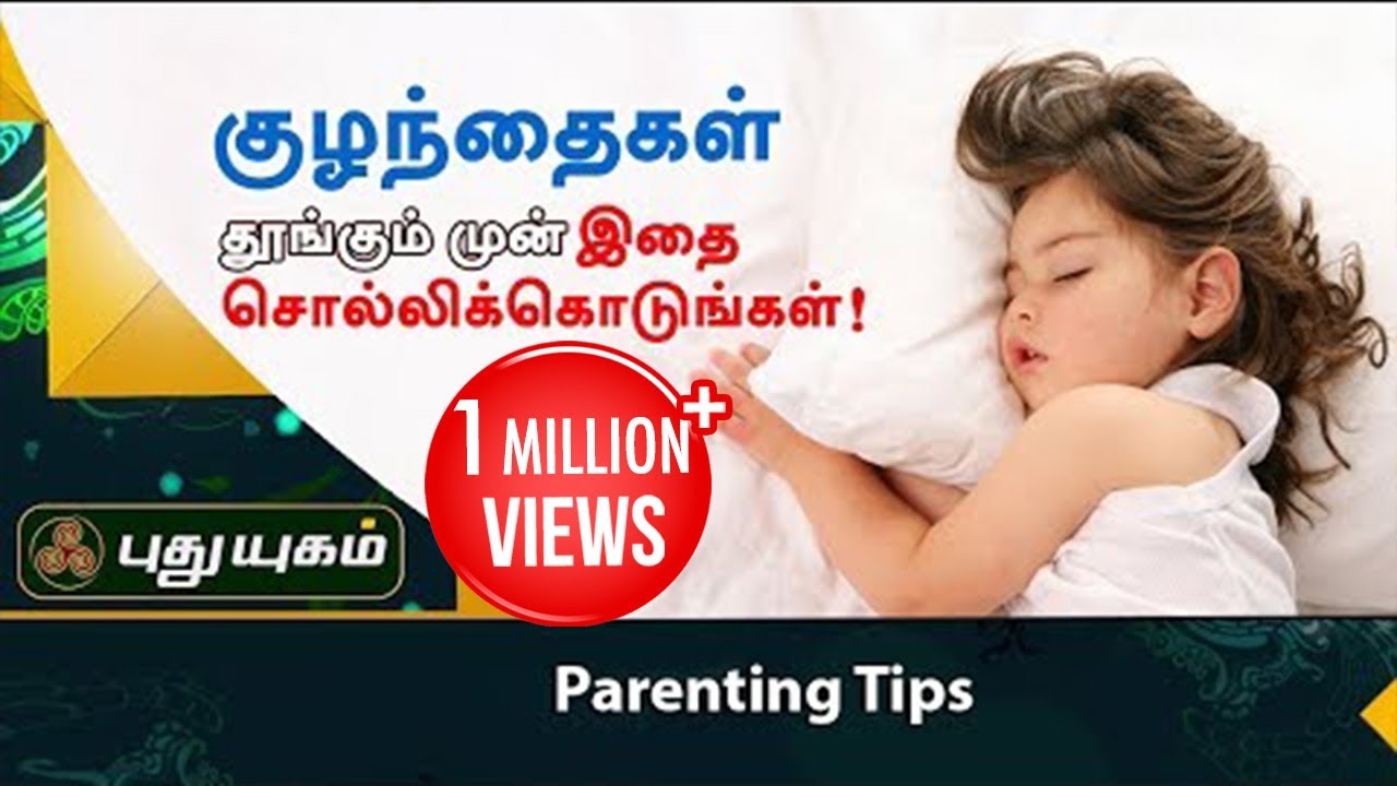 குழந்தைகள் தூங்கும் முன் இதை சொல்லிக்கொடுங்கள்! | Parenting Tips | Morning Cafe