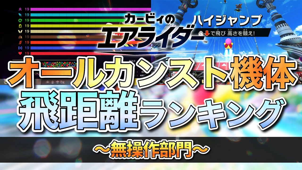 【ハイジャンプ】オールカンスト機体飛距離ランキング ～無操作部門～ 【カービィのエアライダー】