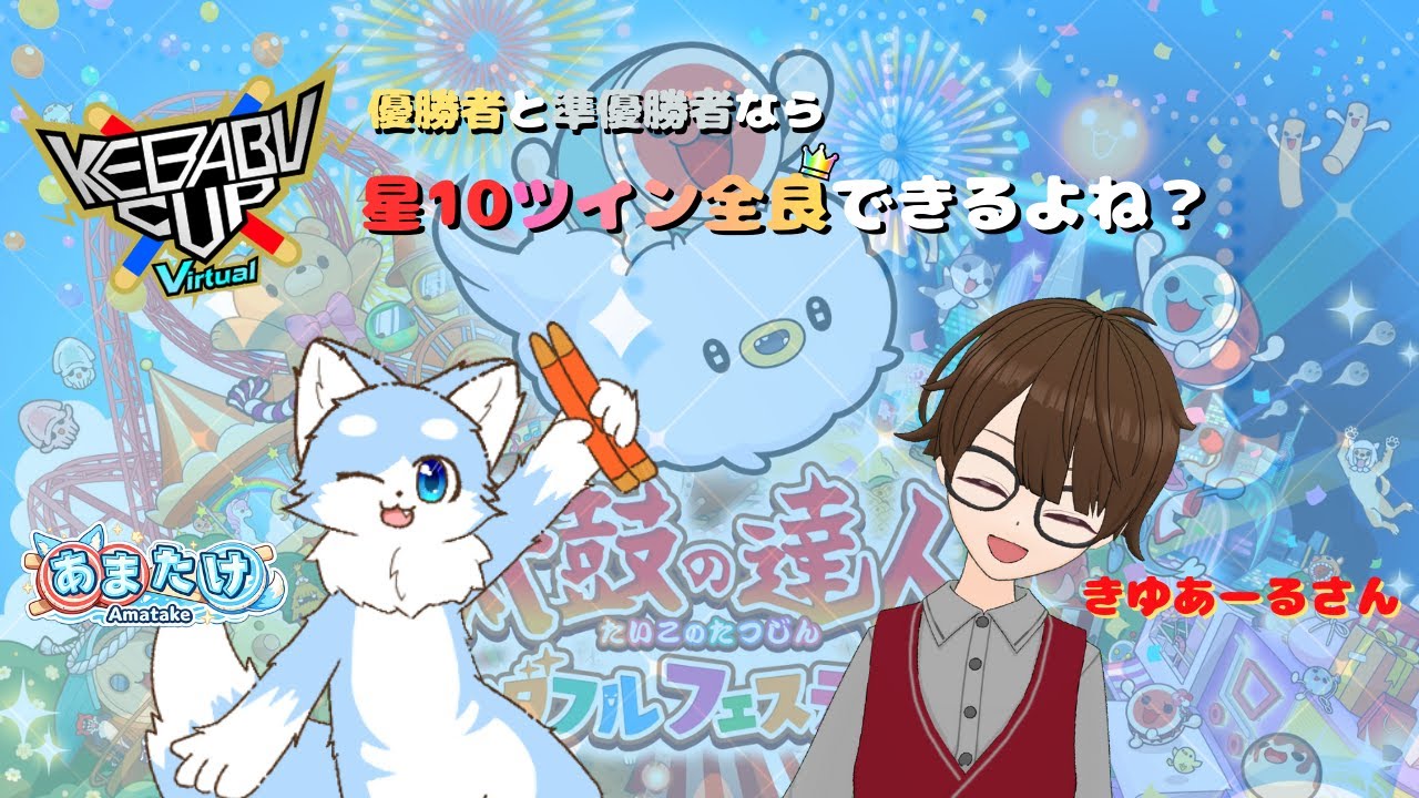 【太鼓の達人】「KEBABU Cup Virtual」優勝者と準優勝者なら☆10ツイン全良できるよね？
