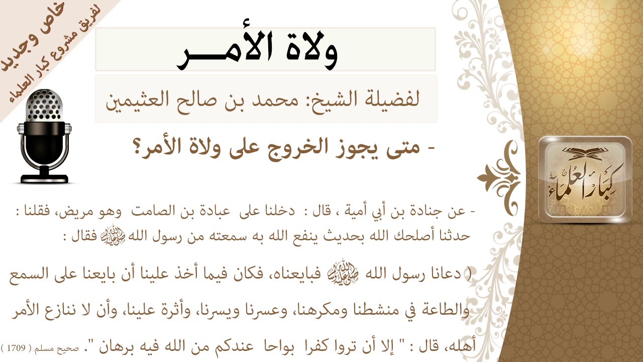 متى يجوز الخروج على ولاة الأمر؟-السياسة الشرعية-للشيخ بن عثيمين   مشروع كبار العلماء