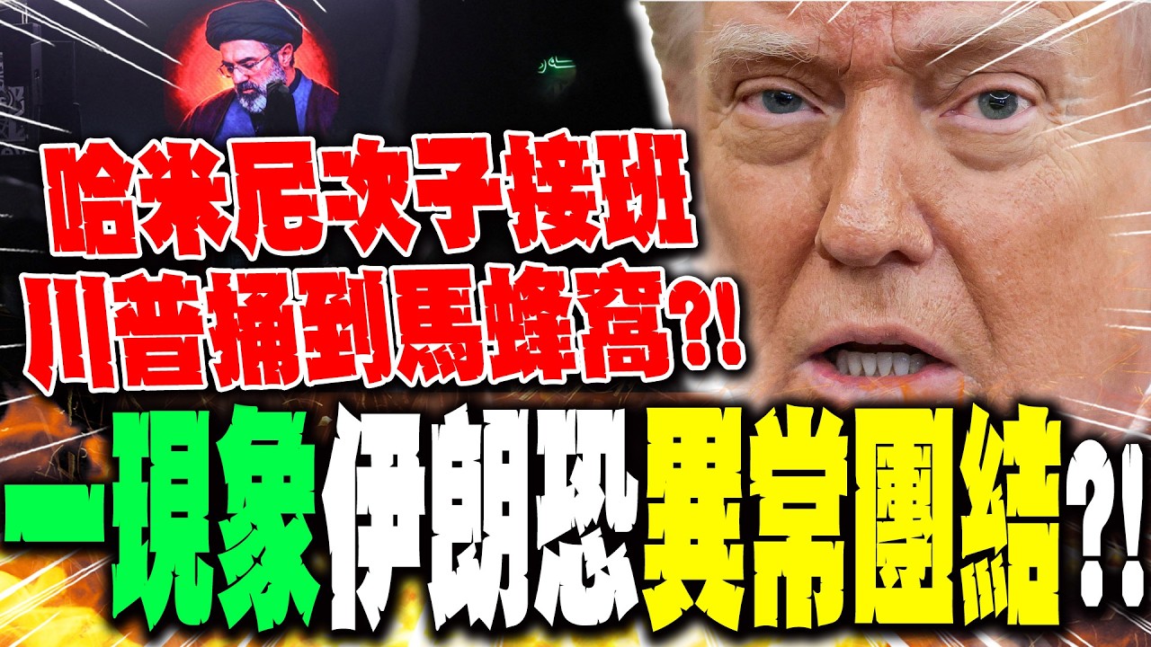 【全程字幕】哈米尼次子接任伊朗最高領袖 川普捅到馬蜂窩了?! 