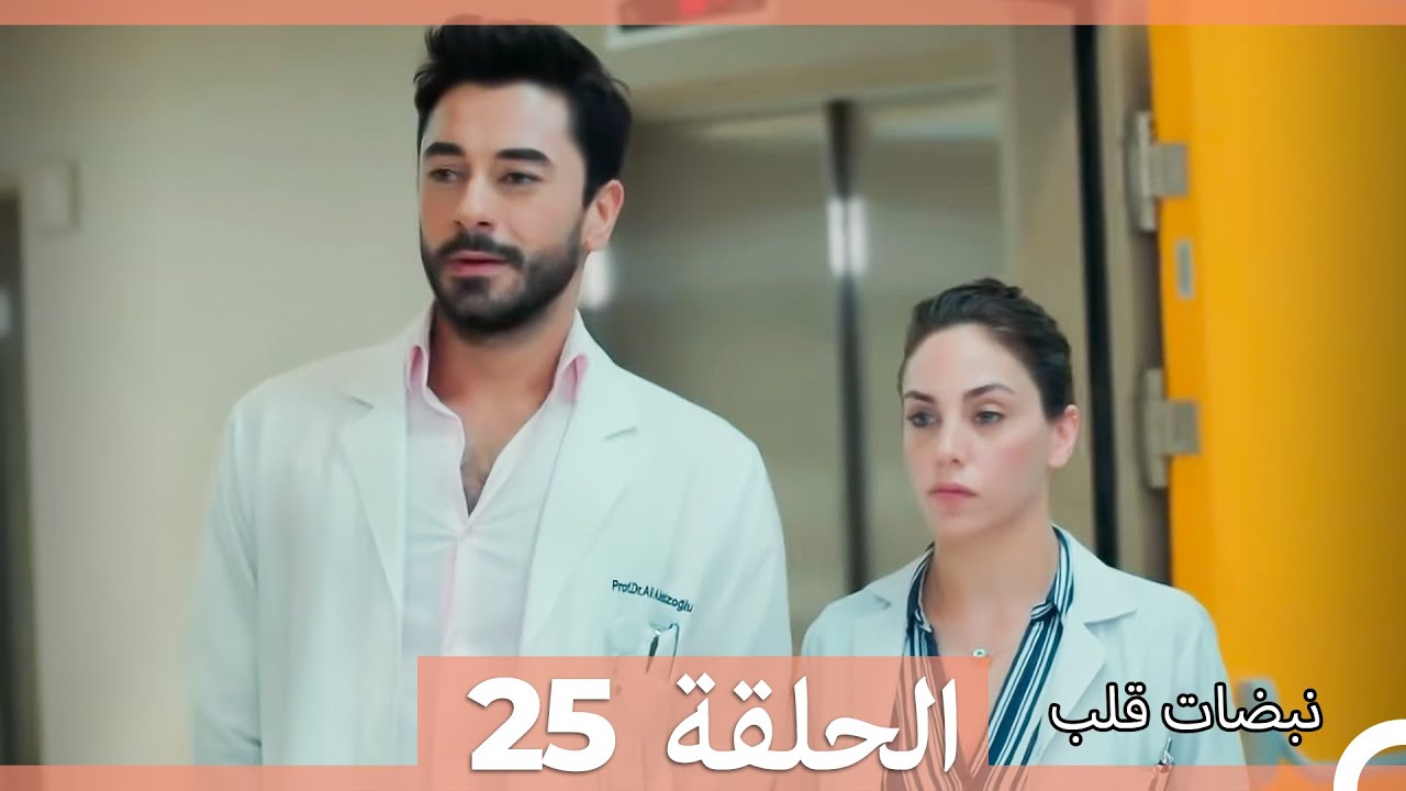 نبضات قلب الحلقة 25 (Arabic Dubbed)
