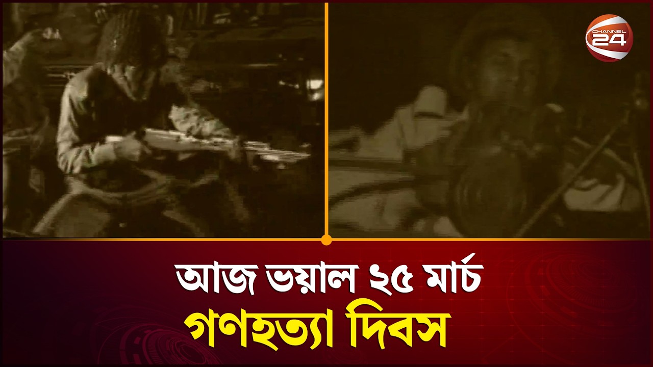 আজ ভয়াল ২৫ মার্চ, জাতীয় গণহত্যা দিবস | Operation Searchlight | Channel 24