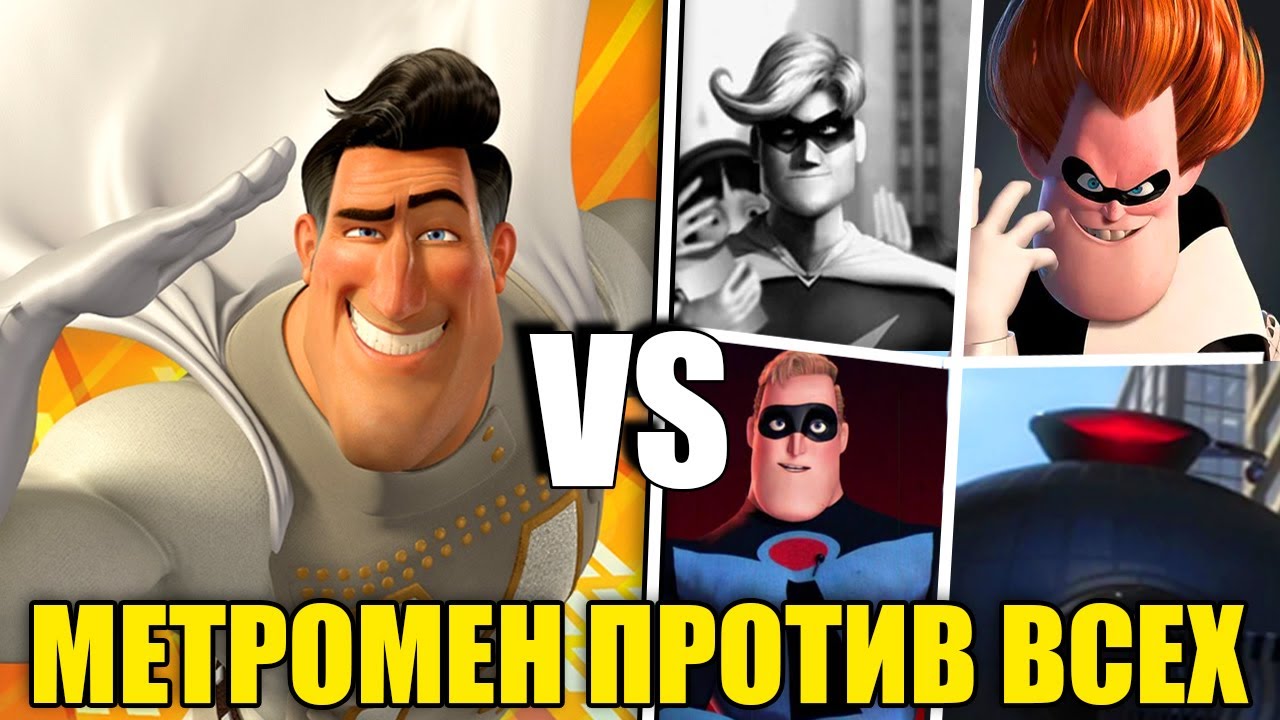 Метромен против Всего МИРА Суперсемейки - Сможет ли Метромен в СОЛО победить?