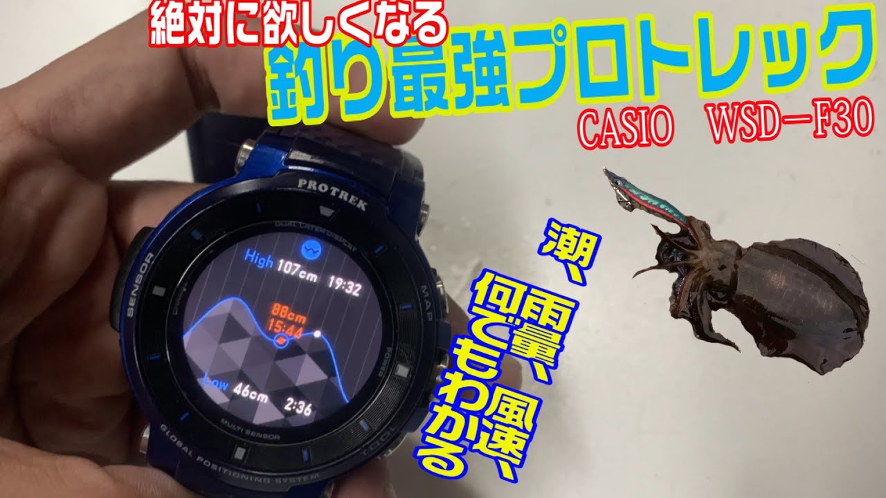 釣れるタイミングが丸わかり？釣りはもちろんアウトドアに便利な機能が詰まったスマートウォッチカシオプロトレックF30