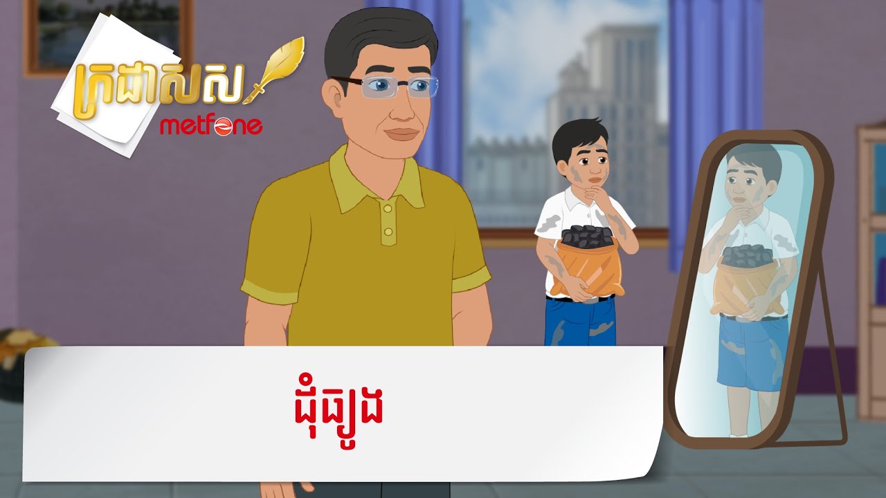 Metfone - ក្រដាសស | ដុំធ្យូង - A Bag of Charcoal