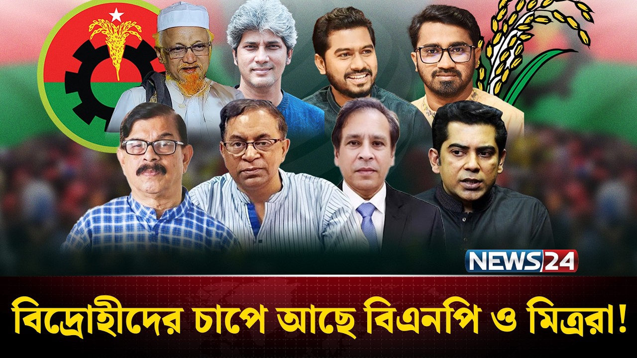 অর্ধশত আসনে বিএনপি ও মিত্রদের গলার কাঁ'টা বিদ্রোহীরা | BNP | Election | NEWS24