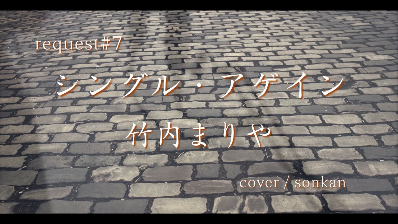 《request#7》男が歌う！【シングルアゲイン/竹内まりや（フル歌詞）】～歌ってみた～『covered by sonkan』