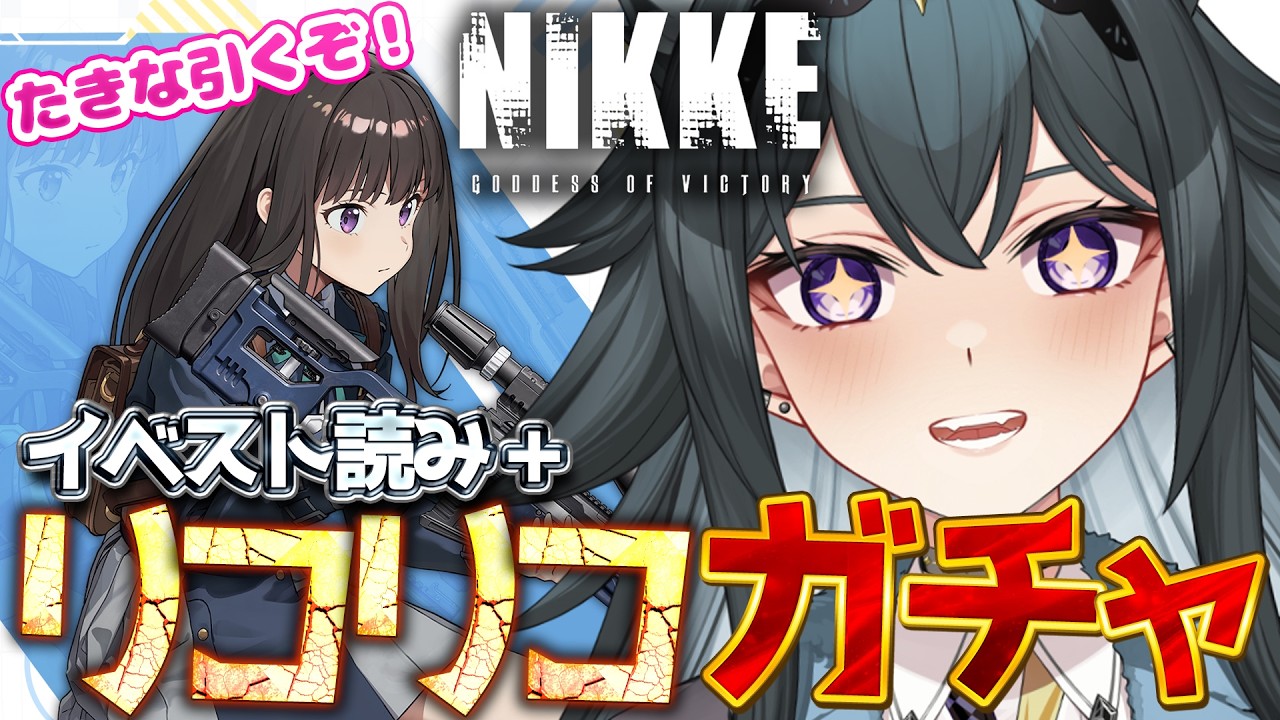 【#NIKKE】ガチャ‼️リコリコ コラボ「井ノ上たきな」＆ストーリー読み｜勝利の女神:NIKKE【画尾がるる/#新人VTuber】
