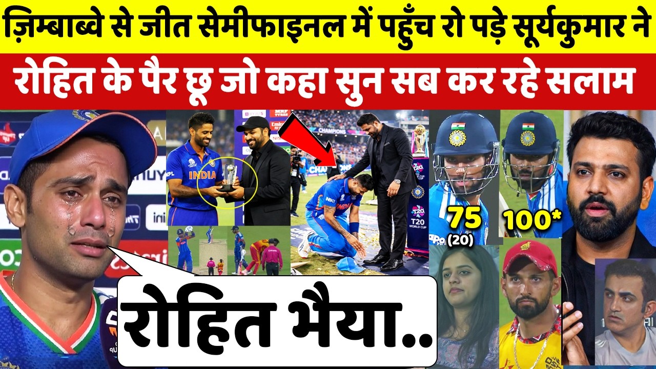 देखिए,ZIM से जीत SF मे पहुँच रो पड़े SURYAKUMAR लेकिन ROHIT के पैर छू किया ऐसा खुलासा सुन रो पड़ोगे आप