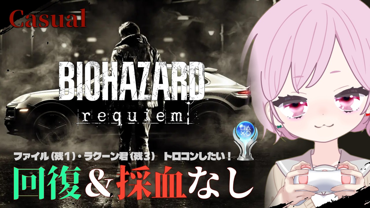 回復＆採血なし挑戦！ファイルとラクーン君も探したいꕤ難易度：Casual⚠ネタバレ注意｜4周目・01【バイオハザード レクイエム｜BIOHAZARD requiem｜PS5】