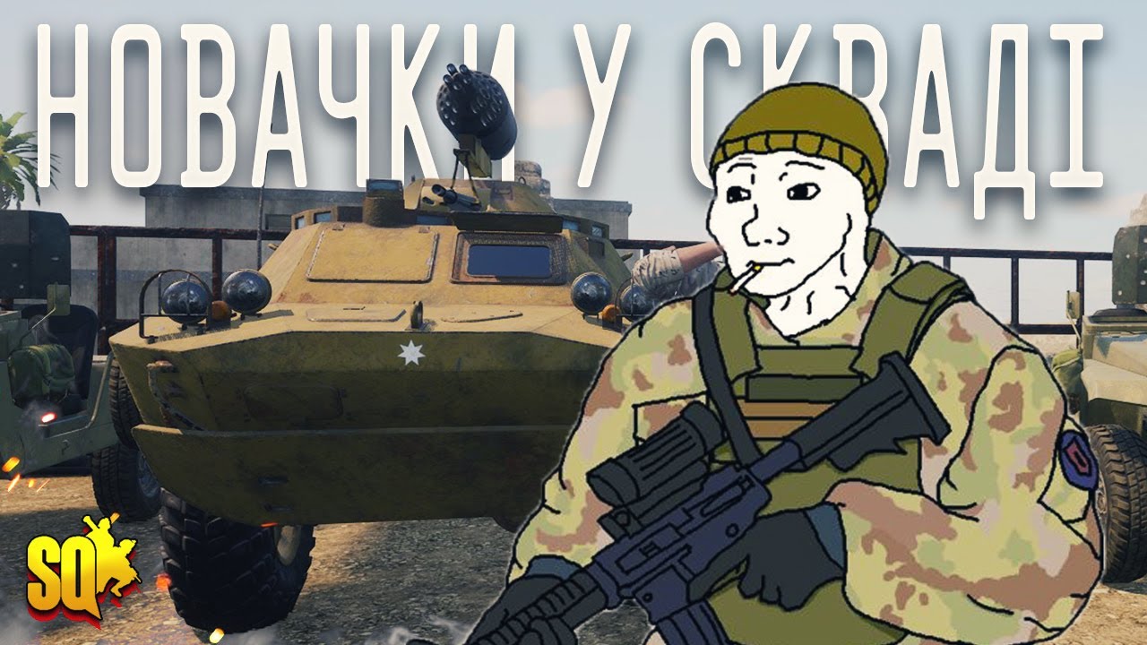 Багато новачків у SQUAD - UA Gameplay