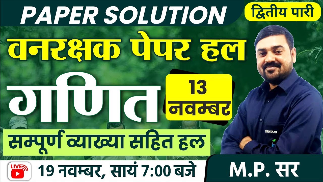 FOREST GUARD PAPER SOLUTION | MATHS | 13 NOV. द्वितीय पारी | MP SIR  | Parigyaan Classes, Jodhpur