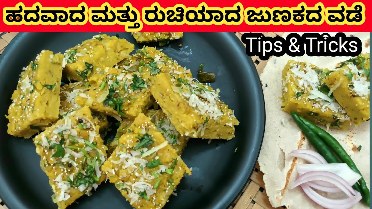 ಬಸವೇಶ್ವರ ಖಾನಾವಳಿ ಸ್ಟೈಲ್ ಜುಣಕದ ವಡೆ | ಉತ್ತರ ಕರ್ನಾಟಕ ಸ್ಪೇಷಲ್ ಹಿಟ್ಟಿನ ಪಲ್ಲೆ | Soft & Perfect