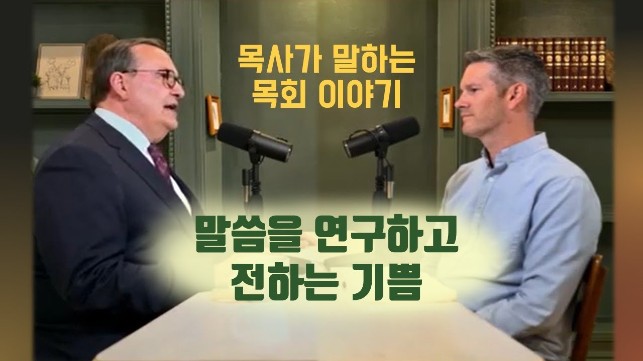 말씀을 연구하고 전하는 기쁨